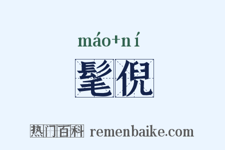 髦倪是什么意思的图片